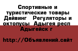 Спортивные и туристические товары Дайвинг - Регуляторы и октопусы. Адыгея респ.,Адыгейск г.